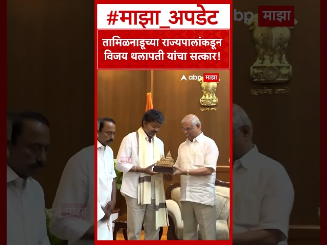 Vijay Thalapathy Meet Governer : तामिळनाडूच्या राज्यपालांकडून विजय थलापती यांचा सत्कार!