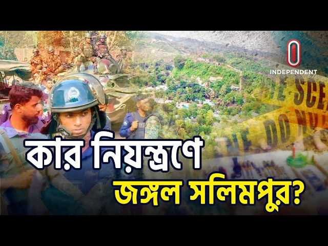 জঙ্গল সলিমপুর ফের কেন আলোচনায়? | Jungle Salimpur | Explainer | Independent TV