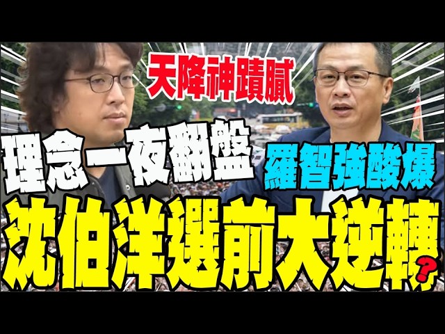 Election Edition Only?! PUMA Shen's Ideals Crumble Under Votes as Stance U-Turns; Lo Chih-chiang ...
