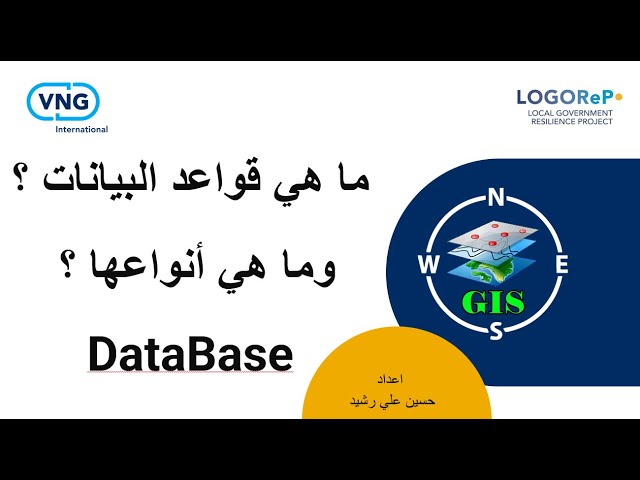 9 : اولا: ما هي قواعد البيانات  (DataBase) ؟ انواعها في برنامج Arc Map / كورس GIS - بالتعاون مع VNG