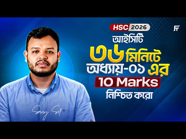 ৩৬ মিনিটে ICT অধ্যায় ১ শেষ! ১০ মার্কস গ্যারান্টি | Sany Sir