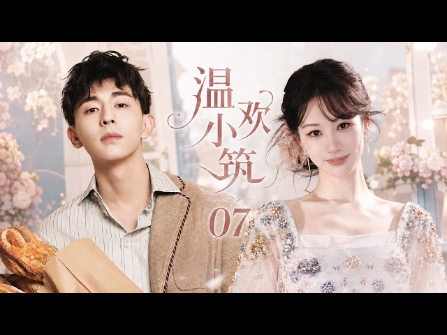 《温欢小筑》07：平凡少女遇见不羁少年，杨紫邓伦双向奔赴甜蜜爱恋！💕#甜宠 #中国电视剧 #爱情 #movie