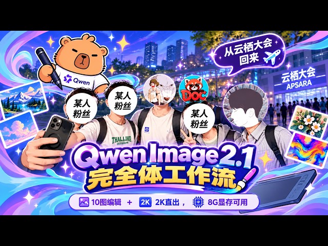 Qwen Image 2.1完全体工作流！10图编辑/2K直出/8G显存 / Qwen Image 2.1 Full Workflow: 10-Img Edit & 2K Out