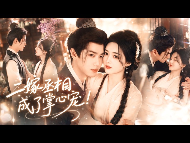 🔥吳曼思&李若洵💓穿書成必死無疑炮灰女配，她直接一鐵楸砸暈渣男，轉身抱上權傾朝野的小叔子金大腿！本只想安穩苟活，怎料他卻情根深種強勢求娶，把受過萬般苦難她寵成唯一夫人！