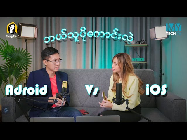 Android Vs iOS ဘယ်သူ ပိုကောင်းလဲ