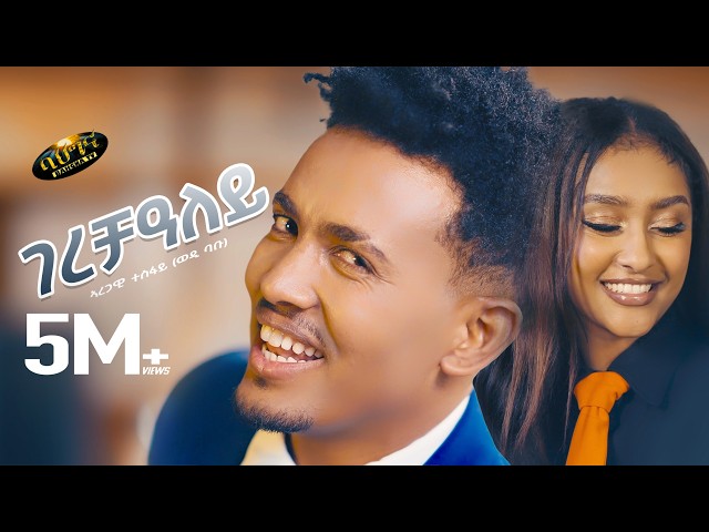 Aregawi Tesfay (WEDI BABU) _ GERECHALEY _ New Tigrigna music 2025 - ገረቻዓለይ 