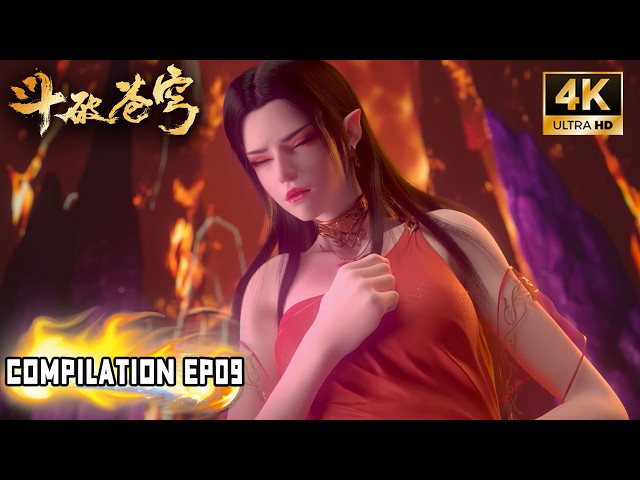 🎬4K【斗破苍穹 BTTH】COMPILATION EP09丨美杜莎受陨落心焰蛊惑献身萧炎！Battle Through the Heavens #斗破苍穹 #btth #斗破苍穹动画