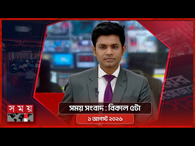 সময় সংবাদ | বিকাল ৫টা | ১ আগস্ট ২০২৬ | Somoy TV Bulletin 5pm | Latest Bangladeshi News