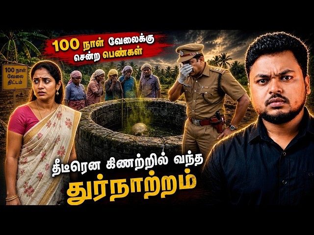 100 நாள் வேலைக்கு சென்ற பெண்களுக்கு காத்திருந்த அதிர்ச்சி! போலீஸையே சுற்றலில் விட்ட case! Solved