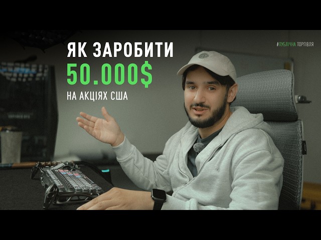ЧАСТИНА 1: Повний аналіз акції від А до Я | ПУБЛІЧНА УГОДА ПО АКЦІЯХ США ( підготовка до входу )