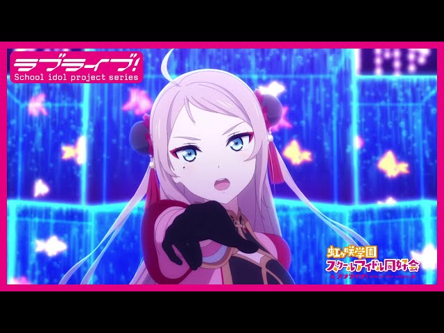 【限定公開】Eutopia / 鐘 嵐珠(CV.法元明菜)【『ラブライブ！虹ヶ咲学園スクールアイドル同好会』TVアニメ2期 第1話ダンスシーン映像】