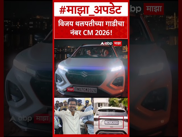 Thalapathy Vijay Car Number CM 2026  विजय थलपतीच्या गाडीचा नंबर CM 2026!