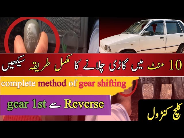 Smooth gear changes in a car || gear shifting in manual car || reverse gear sy 1st gear kaise lagaye