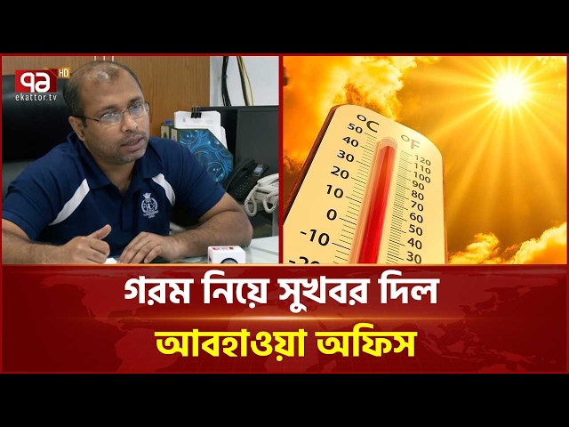 ‘দেশের ৩ বিভাগে বাড়বে বৃষ্টির প্রবণতা’  | Weather Update | Ekattor TV