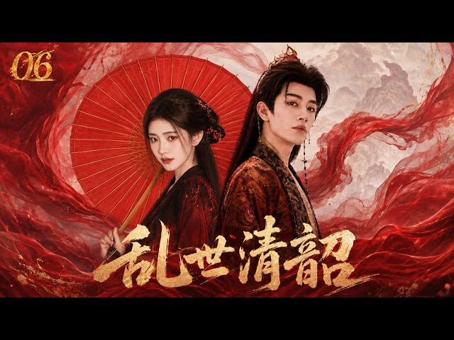《乱世清韶》🥇EP06：大婚当夜失却记忆，她沦为棋子，却凭破碎心智搅动北朝风云！🔔丨完整版丨英文字幕丨2026最新版丨#张凌赫 #刘亦菲 #爽剧 #古装 #田曦薇 #白鹿