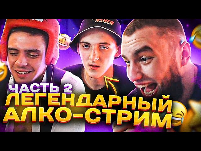 ЛЕГЕНДАРНЫЙ АЛКО-СТРИМ ВЛАДА ГАНТЕЛИ И МАКИ АШЕРА! ПРИЕХАЛ РИНОУС! ВТОРАЯ ЧАСТЬ!