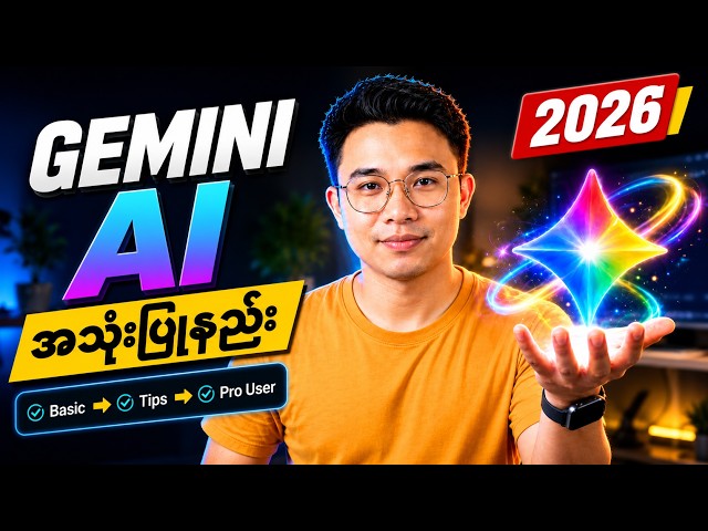 Gemini AI အသုံးပြုနည်း 2026 | 34 မိနစ်နဲ့ Pro User ဖြစ်လမ်း (Full Tutorial)
