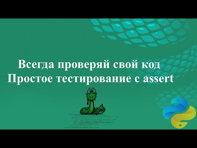 Всегда проверяй свой код. Простое тестирование с assert