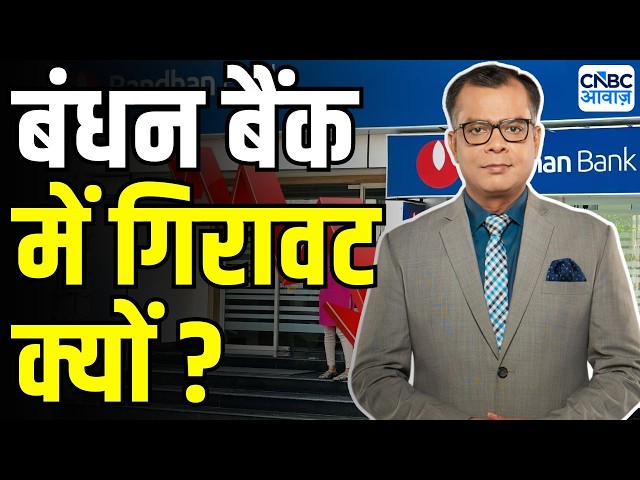 Bandhan Bank shares crash 17% | बंधन बैंक पर फोकस | Anuj Singhal On Bandhan Bank Stock | Markets