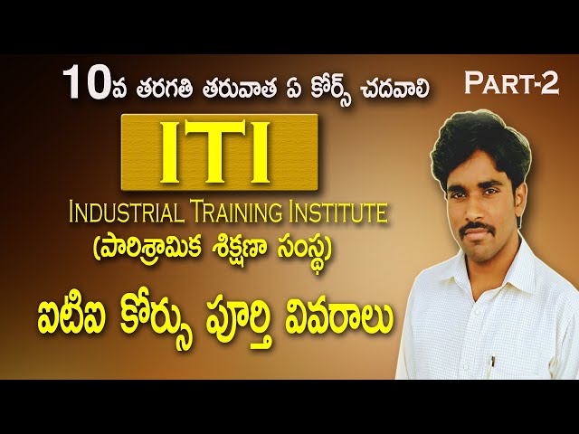 ITI Course Full Details || How many types of Trades in ITI Course? || Career with ITI Course || ఐటిఐ
