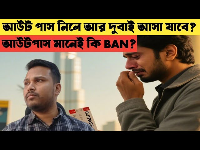আউট পাস নিয়ে দেশে গেলে আর আসা যাবে? জানুন পুরো নিয়ম | UAE out pass explained