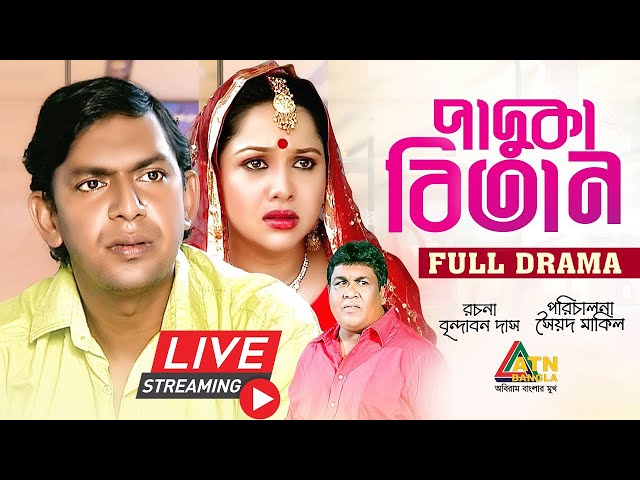 চঞ্চল চৌধুরীর সেরা কমেডি নাটক " পাদুকা বিতান "