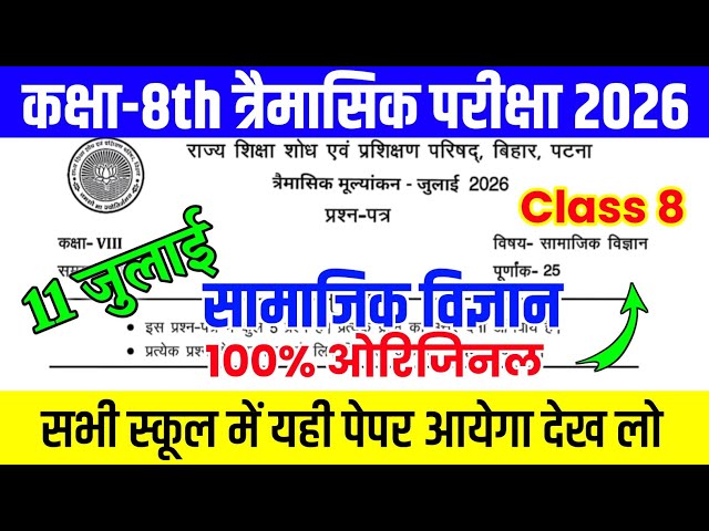 11 July Class 8th Social Science Original Question Paper 2026 || class 8 trimasik exam paper 2026
