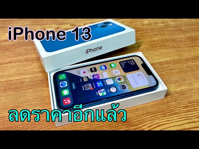 iPhone 13 ปรับราคาใหม่ปลายเดือนพฤษภาคม ลดจัดหนักให้แล้ว ไม่ต้องจ่ายล่วงหน้า ซื้อเลยตอนนี้คุ้มมาก