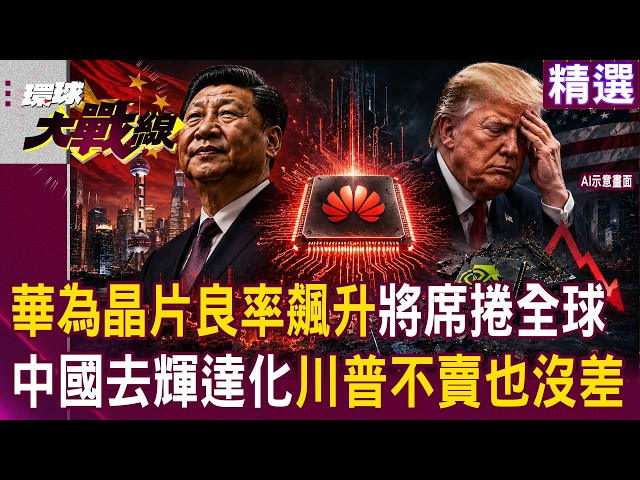 [Featured] Huawei's chip yield rate soars, is the US gradually losing market share?! China's de-N...