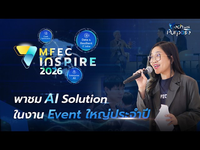 พาชม AI Solution ในงาน MFEC INSPIRE 2026 l Tech with Purpose