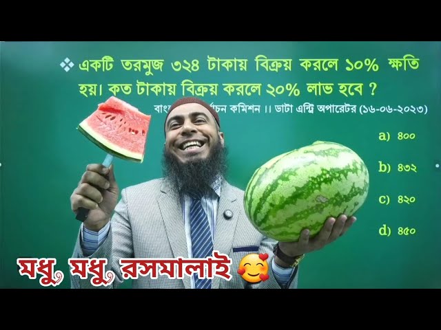 তরমুজের অঙ্ক - বেসিক বুঝে করলে মধু আর মধু 🥰