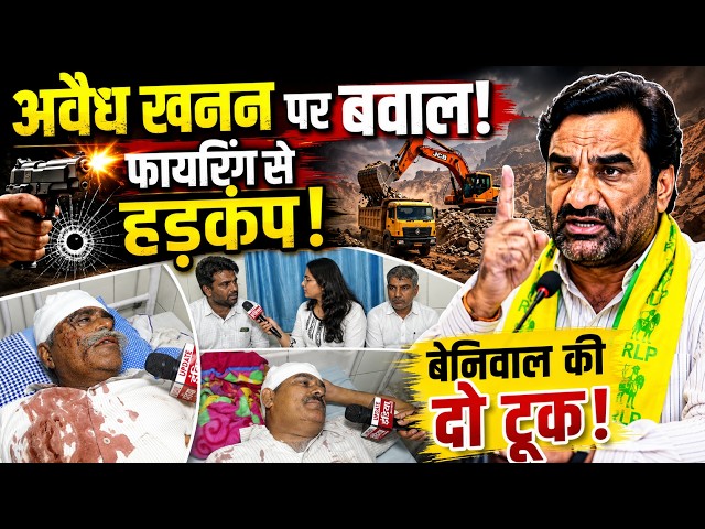 Kotputli में अवैध खनन पर बवाल, फायरिंग में घायलों से मिलने पहुंचे Hanuman Beniwal