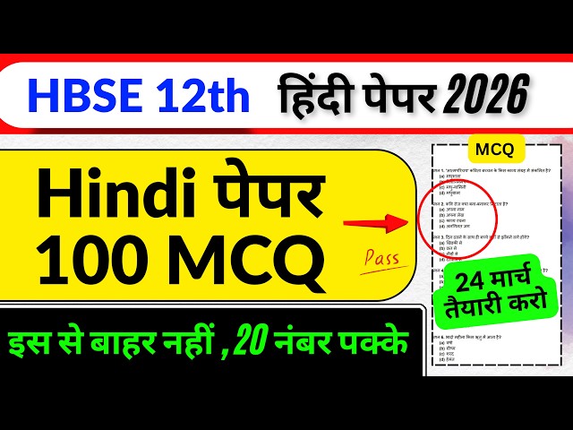 HBSE 12th Hindi 🔥100 MCQ पक्के | HBSE 12 Hindi Paper 2026 | HBSE Board class 12 hindi paper 2026
