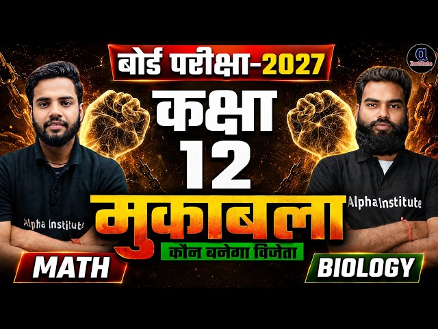 UP Board Class 12th Biology & Maths Live Test | Board Exam 2027 की पूरी तैयारी 🎯