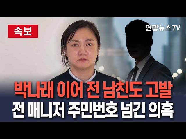 [🔴속보] 박나래 전 남친도 경찰 고발돼…전 매니저 주민번호 경찰에 넘긴 의혹 / 연합뉴스TV(YonhapnewsTV)