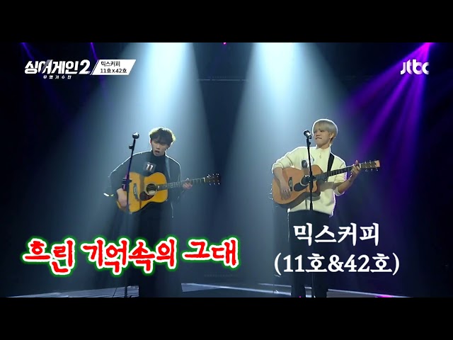 싱어게인2 믹스커피(11호&42호)🍀흐린 기억속의 그대