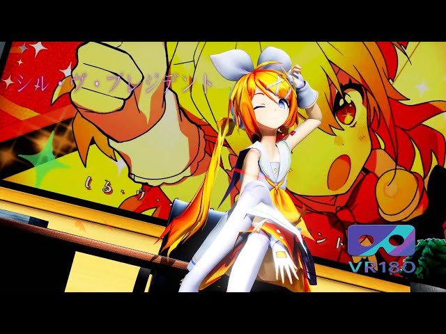 [MMD VR] [VR180] [6K] シル・ヴ・プレジデント Sour式鏡音リン Long Hair Ver