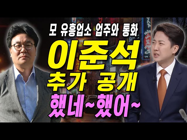 Additional recordings of phone conversations between Lee Jun-seok and an entertainment establishm...