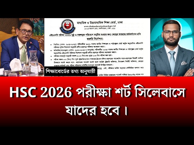 HSC 2026 পরীক্ষা শর্ট সিলেবাসে যাদের হবে | hsc 2025 short syllabus