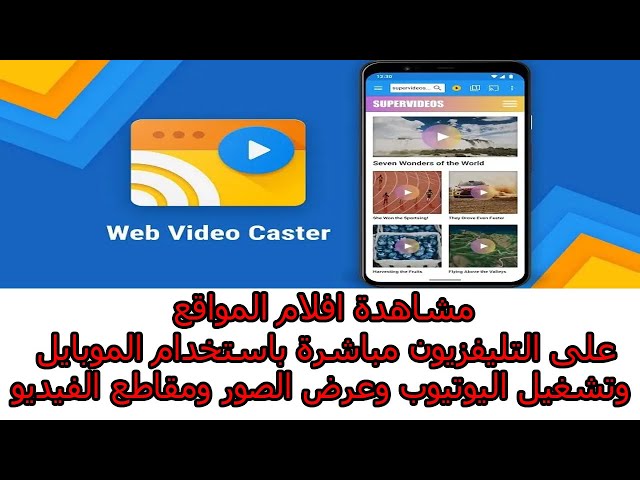 استخدام برنامج web video caster لتشغيل افلام المواقع على التلفزيون والرسيفر
