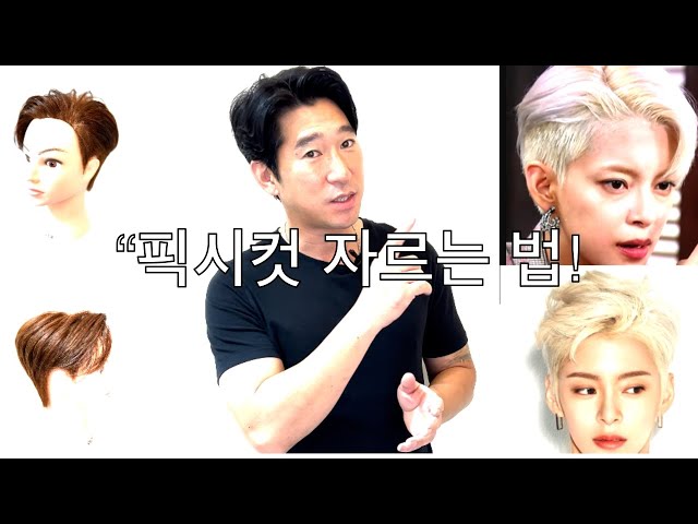 How to cut a pixie cut! Samsung Central Station Beauty Salon, Suseong Hair, Suseong Director #hai...