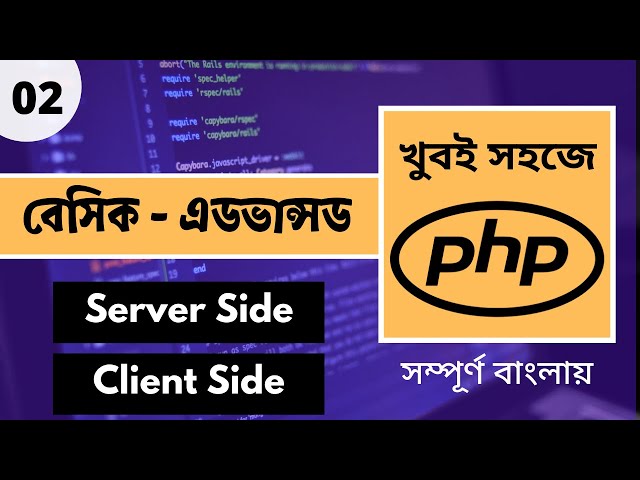 PHP Bangla Tutorial 2025 | Client Side Vs Server Side Scripting Language | P - 02 [Web Ship]