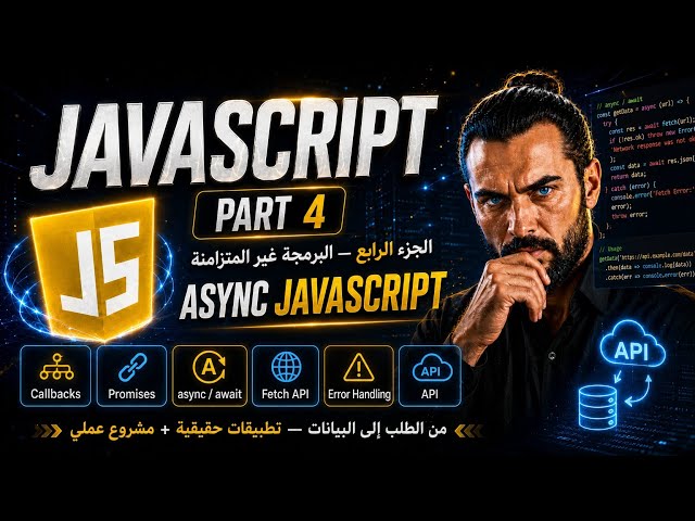 احتراف البرمجة غير المتزامنة في 🔥 | Callbacks وPromises وAsync/Await وFetch API — الجزء الرابع