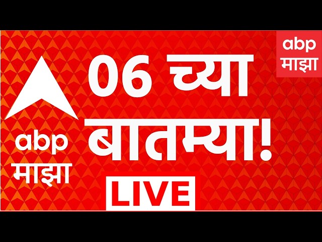 ABP Majha LIVE | 06 PM | 08 July 2026 | Rain Alert News | Pune Raigad Rain | Monsoon News Update
