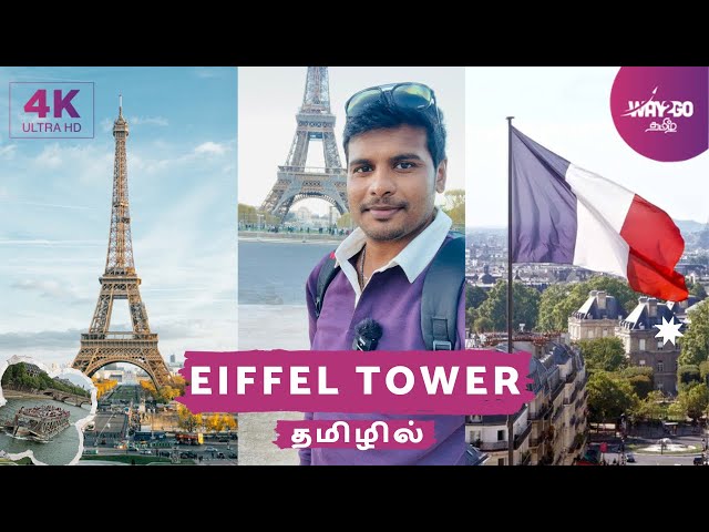 வாங்க Eiffel Tower உச்சிக்கு போலாம் | Eiffel Tower Tour, History & Facts | 4K | Paris | Way2go தமிழ்