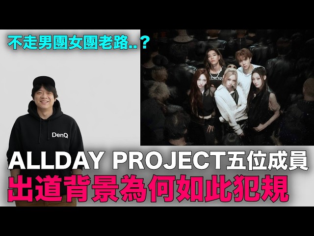 不走男團女團老路？ ALLDAY PROJECT五位成員 出道背景為何如此犯規｜DenQ