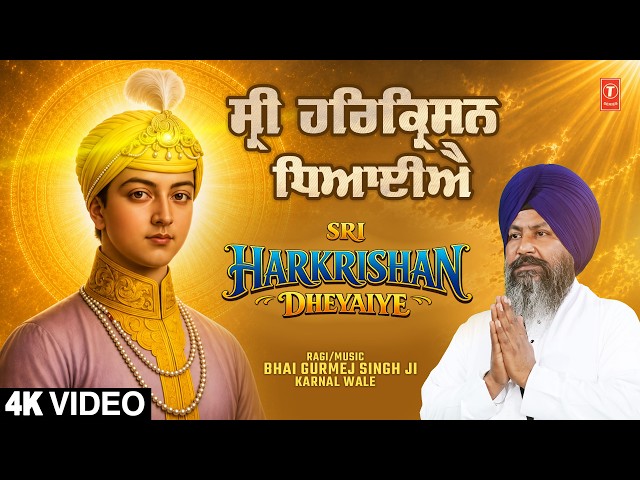 SRI HARKRISHAN DHEYAIYE🙏🙏 | BHAI GURMEJ SINGH JI KARNAL WALE | SHABAD GURBANI KIRTAN