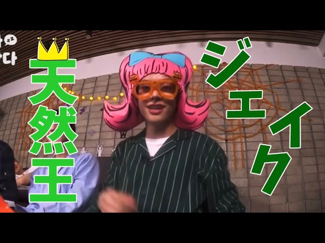 【ENHYPEN 日本語字幕】ジェイクって天然だよね？