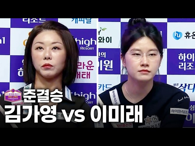 [Semifinals] #GaYoungKim vs #MiRaeLee | Full Match | High1 Resort PBA-LPBA Championship 2026