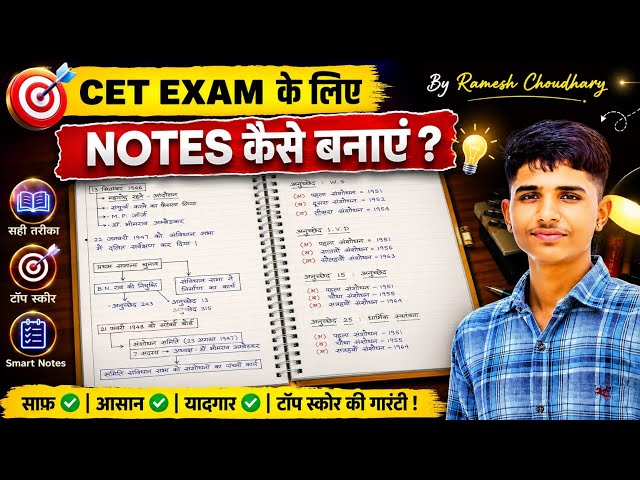 CET Exam के लिए Notes कैसे बनाएं? 📚 | Smart Notes बनाने का सही तरीका | By Ramesh Choudhary